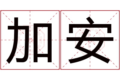 加安名字寓意