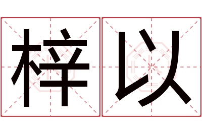 梓以名字寓意