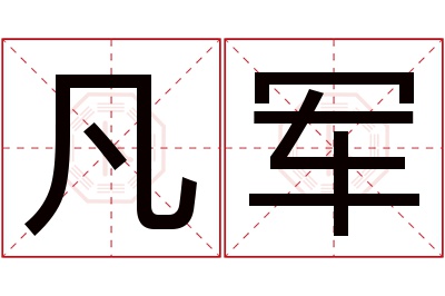 凡军名字寓意