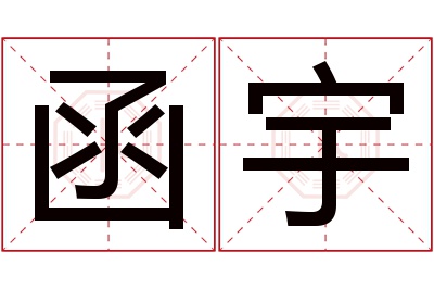 函宇名字寓意