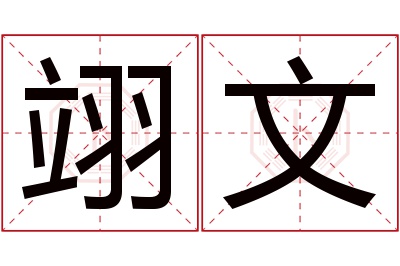 翊文名字寓意