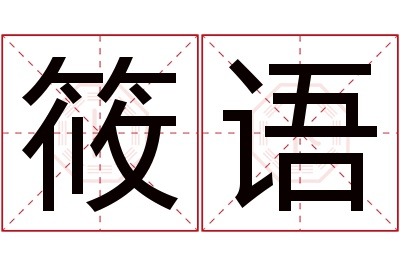 筱语名字寓意