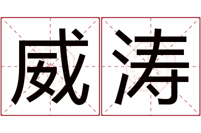 威涛名字寓意