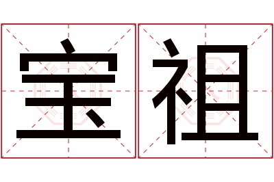 宝祖名字寓意