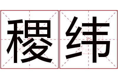 稷纬名字寓意