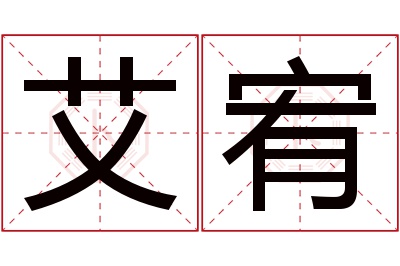 艾宥名字寓意