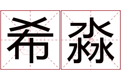 希淼名字寓意