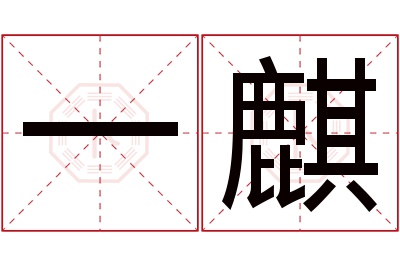 一麒名字寓意