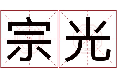 宗光名字寓意