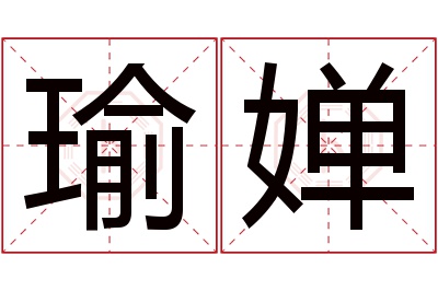 瑜婵名字寓意