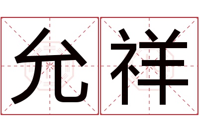 允祥名字寓意