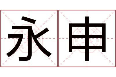 永申名字寓意