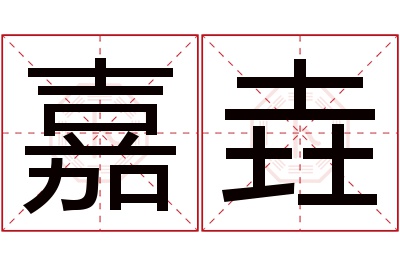 嘉垚名字寓意