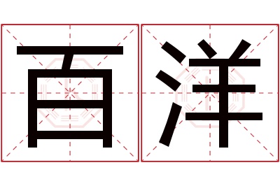 百洋名字寓意