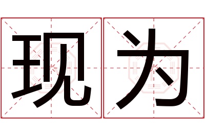 现为名字寓意