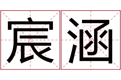 宸涵名字寓意