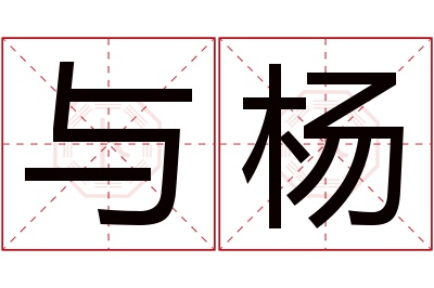 与杨名字寓意