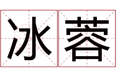 冰蓉名字寓意