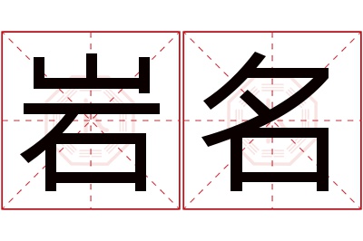 岩名名字寓意