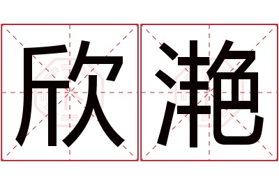 欣滟名字寓意