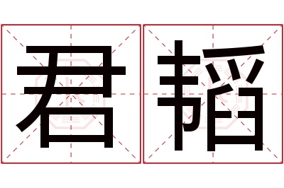 君韬名字寓意