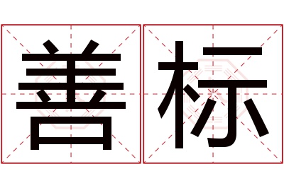 善标名字寓意