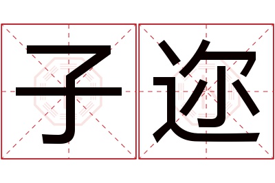 子迩名字寓意