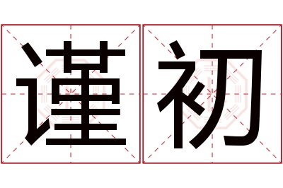 谨初名字寓意