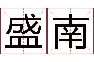 盛南名字寓意