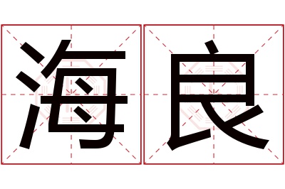 海良名字寓意