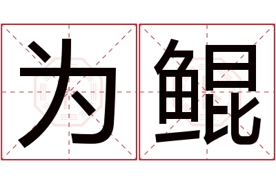 为鲲名字寓意