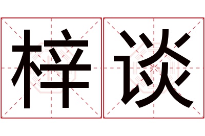 梓谈名字寓意