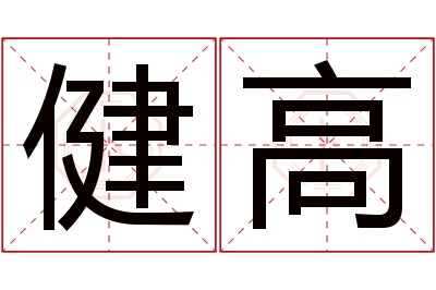 健高名字寓意