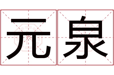 元泉名字寓意