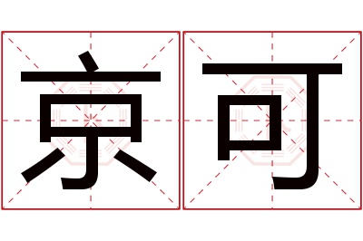 京可名字寓意