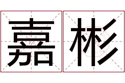 嘉彬名字寓意