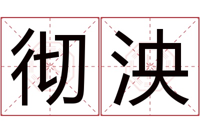 彻泱名字寓意