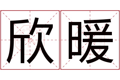 欣暖名字寓意