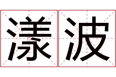 漾波名字寓意