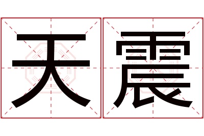 天震名字寓意