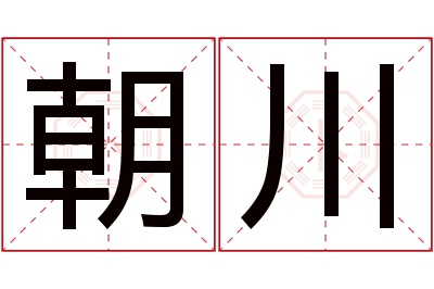 朝川名字寓意