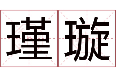 瑾璇名字寓意