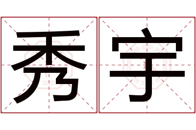 秀宇名字寓意