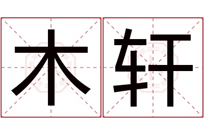 木轩名字寓意