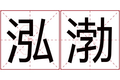 泓渤名字寓意