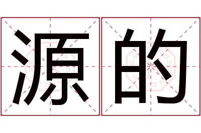 源的名字寓意