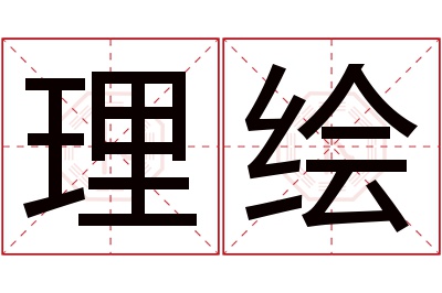 理绘名字寓意