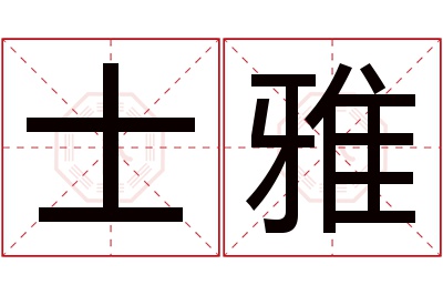 士雅名字寓意