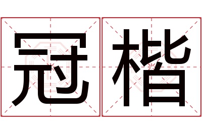 冠楷名字寓意