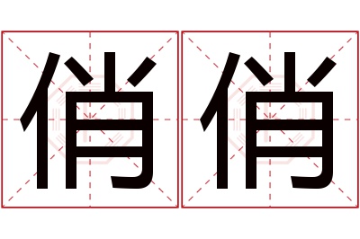 俏俏名字寓意